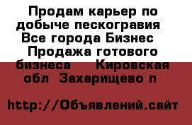 Продам карьер по добыче пескогравия - Все города Бизнес » Продажа готового бизнеса   . Кировская обл.,Захарищево п.